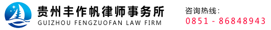 贵州丰作帆律师事务所