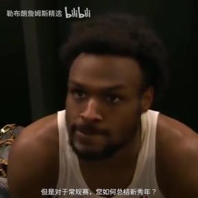 如何总结新秀年？布朗尼：我觉得我进步很慢，但每天都在进步！